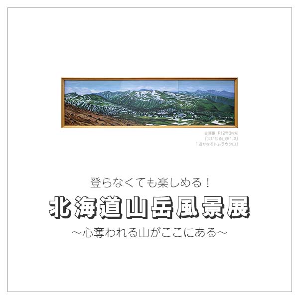 北海道山岳風景展