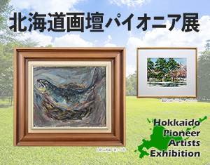 北海道画壇パイオニア展