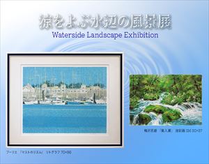 涼をよぶ水辺の風景展