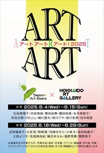 アート!アート!アート!2025