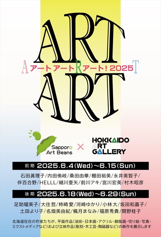 アート!アート!アート!2025